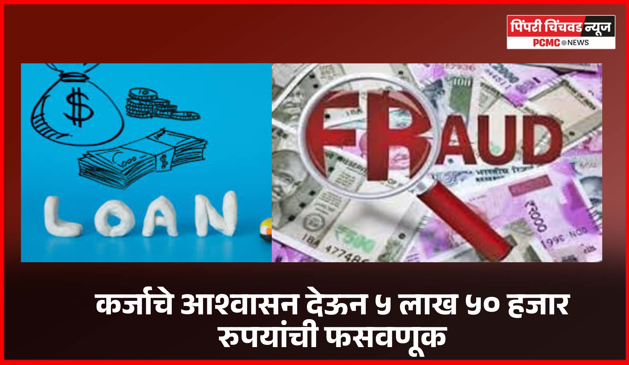 कर्जाचे आश्वासन देऊन ५ लाख ५० हजार रुपयांची फसवणूक
