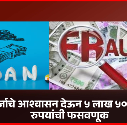 कर्जाचे आश्वासन देऊन ५ लाख ५० हजार रुपयांची फसवणूक