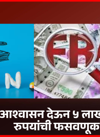 कर्जाचे आश्वासन देऊन ५ लाख ५० हजार रुपयांची फसवणूक