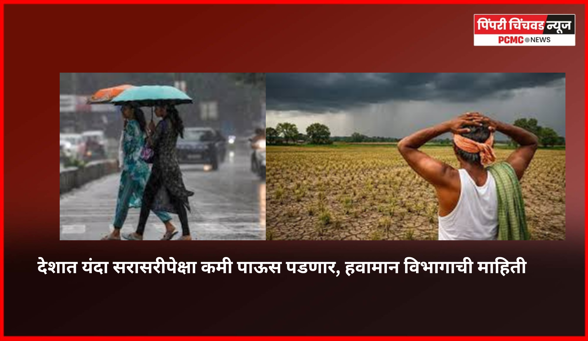 देशात यंदा सरासरीपेक्षा कमी पाऊस पडणार, हवामान विभागाची माहिती