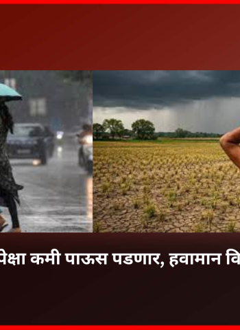 देशात यंदा सरासरीपेक्षा कमी पाऊस पडणार, हवामान विभागाची माहिती