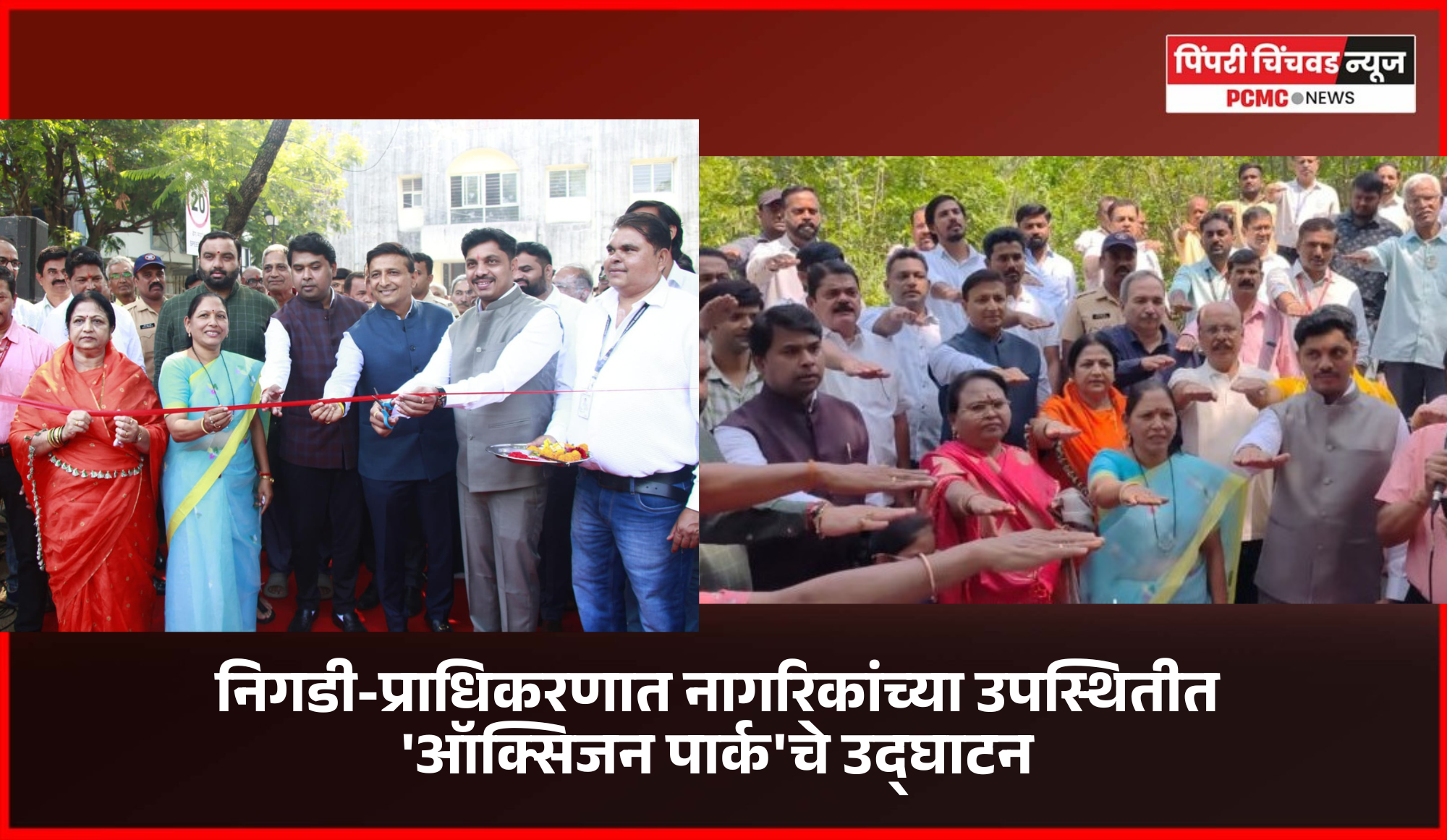 निगडीत-प्राधिकरणात नागरिकांच्या उपस्थितीत 'ऑक्सिजन पार्क'चे उद्घाटन  हरित प्रकल्पांमुळे पिंपरी-चिंचवड अधिक आरोग्यदायी व सुंदर बनेल - महापौर रवी लांडगे