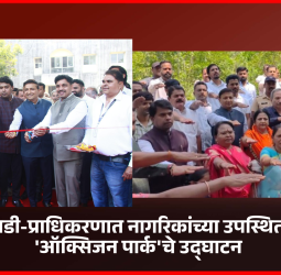 निगडीत-प्राधिकरणात नागरिकांच्या उपस्थितीत 'ऑक्सिजन पार्क'चे उद्घाटन  हरित प्रकल्पांमुळे पिंपरी-चिंचवड अधिक आरोग्यदायी व सुंदर बनेल - महापौर रवी लांडगे
