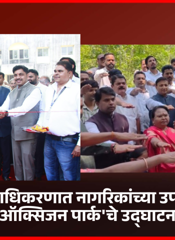 निगडीत-प्राधिकरणात नागरिकांच्या उपस्थितीत 'ऑक्सिजन पार्क'चे उद्घाटन  हरित प्रकल्पांमुळे पिंपरी-चिंचवड अधिक आरोग्यदायी व सुंदर बनेल - महापौर रवी लांडगे