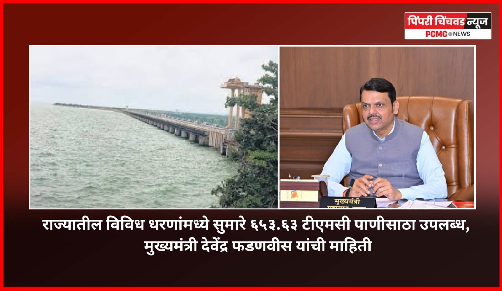 राज्यातील विविध धरणांमध्ये सुमारे ६५३.६३ टीएमसी पाणीसाठा उपलब्ध,  मुख्यमंत्री देवेंद्र फडणवीस यांची माहिती