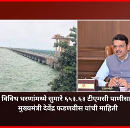 राज्यातील विविध धरणांमध्ये सुमारे ६५३.६३ टीएमसी पाणीसाठा उपलब्ध,  मुख्यमंत्री देवेंद्र फडणवीस यांची माहिती