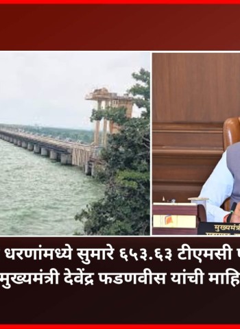 राज्यातील विविध धरणांमध्ये सुमारे ६५३.६३ टीएमसी पाणीसाठा उपलब्ध,  मुख्यमंत्री देवेंद्र फडणवीस यांची माहिती