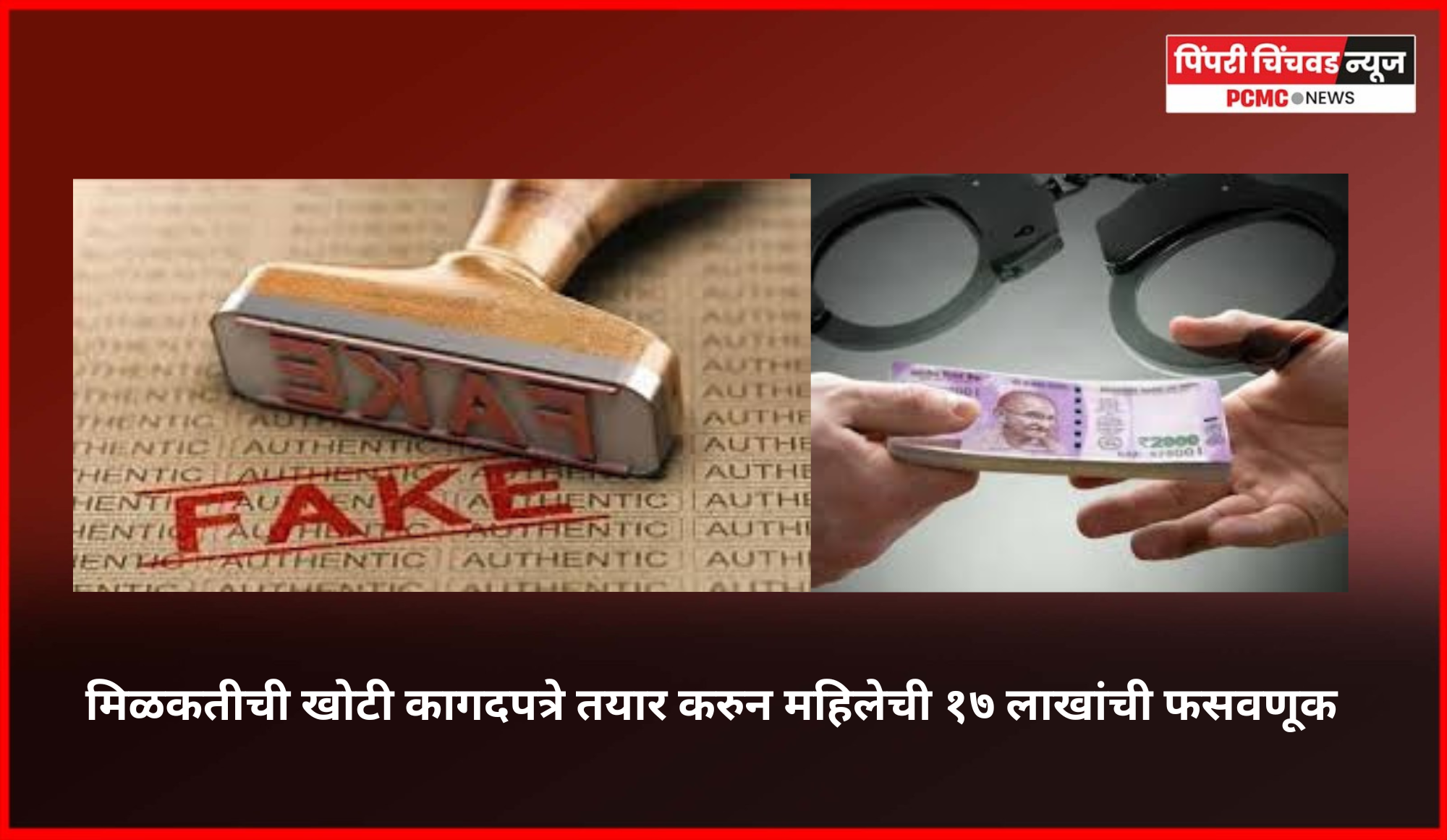 मिळकतीची खोटी कागदपत्रे तयार करुन महिलेची १७ लाखांची फसवणूक