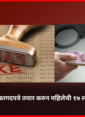 मिळकतीची खोटी कागदपत्रे तयार करुन महिलेची १७ लाखांची फसवणूक
