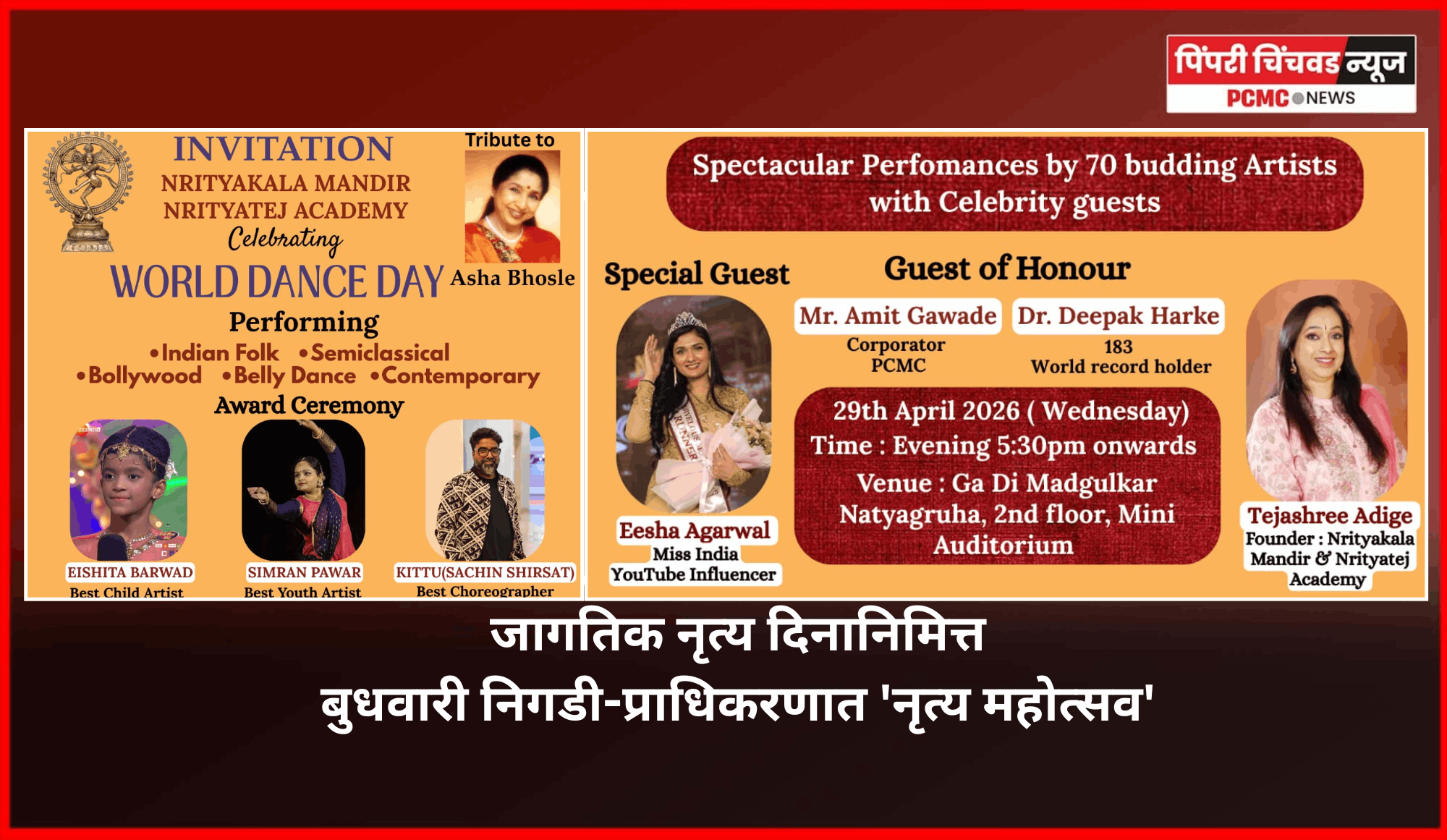 जागतिक नृत्य दिनानिमित्त नृत्यकला मंदिरतर्फे बुधवारी निगडी-प्राधिकरणात 'नृत्य महोत्सव'