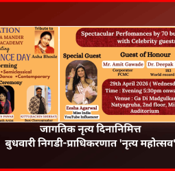 जागतिक नृत्य दिनानिमित्त नृत्यकला मंदिरतर्फे बुधवारी निगडी-प्राधिकरणात 'नृत्य महोत्सव'