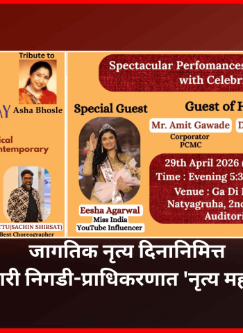 जागतिक नृत्य दिनानिमित्त नृत्यकला मंदिरतर्फे बुधवारी निगडी-प्राधिकरणात 'नृत्य महोत्सव'