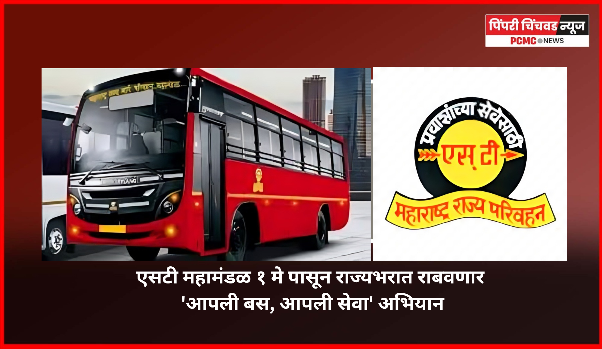 एसटी महामंडळ १ मे पासून राज्यभरात राबवणार 'आपली बस, आपली सेवा' अभियान