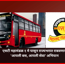 एसटी महामंडळ १ मे पासून राज्यभरात राबवणार 'आपली बस, आपली सेवा' अभियान