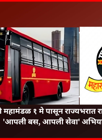एसटी महामंडळ १ मे पासून राज्यभरात राबवणार 'आपली बस, आपली सेवा' अभियान
