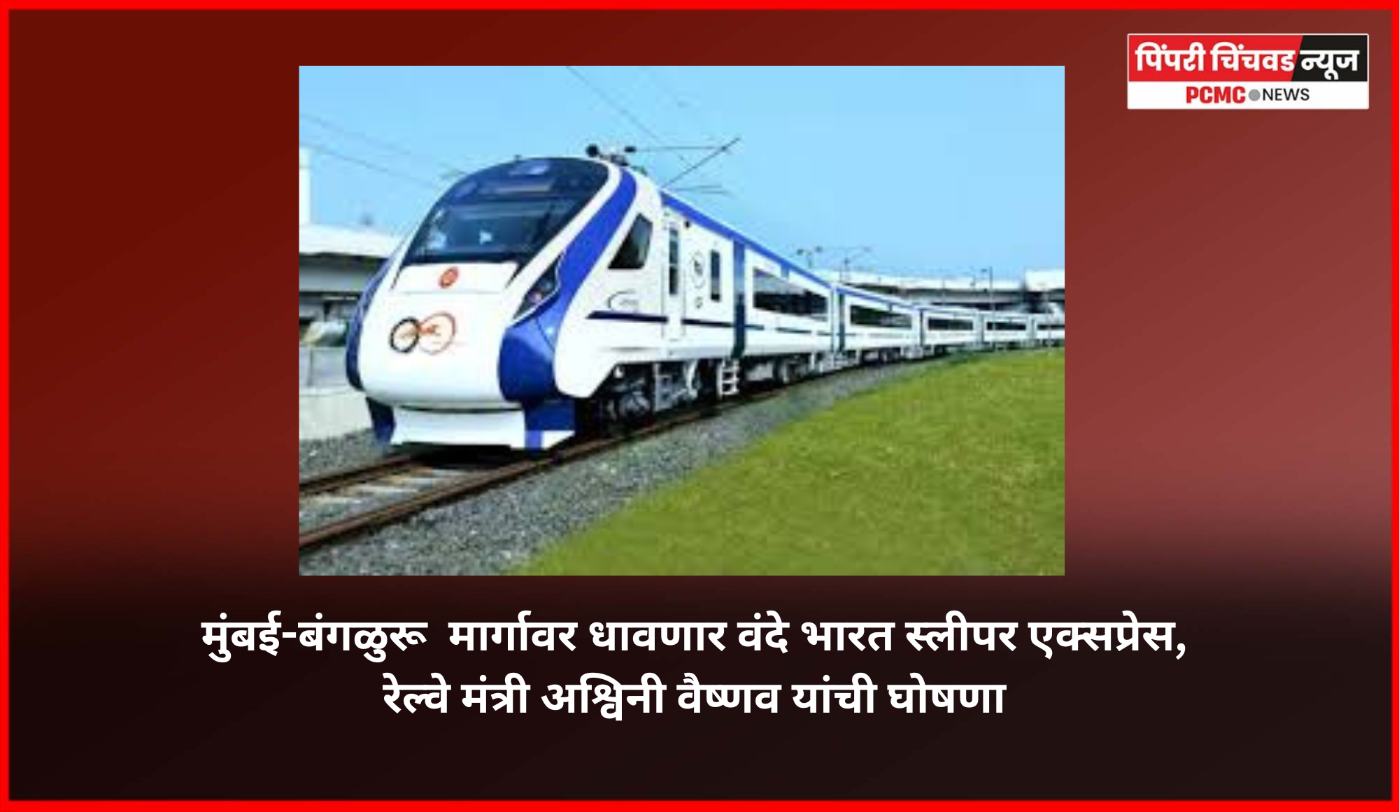 मुंबई-बंगळुरु  मार्गावर धावणार वंदे भारत स्लीपर एक्सप्रेस, रेल्वे मंत्री अश्विनी वैष्णव यांची घोषणा