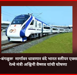 मुंबई-बंगळुरु  मार्गावर धावणार वंदे भारत स्लीपर एक्सप्रेस, रेल्वे मंत्री अश्विनी वैष्णव यांची घोषणा