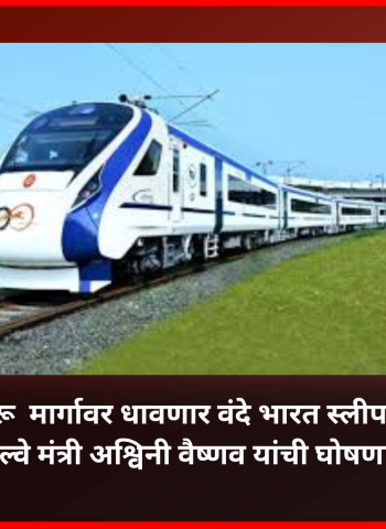 मुंबई-बंगळुरु  मार्गावर धावणार वंदे भारत स्लीपर एक्सप्रेस, रेल्वे मंत्री अश्विनी वैष्णव यांची घोषणा