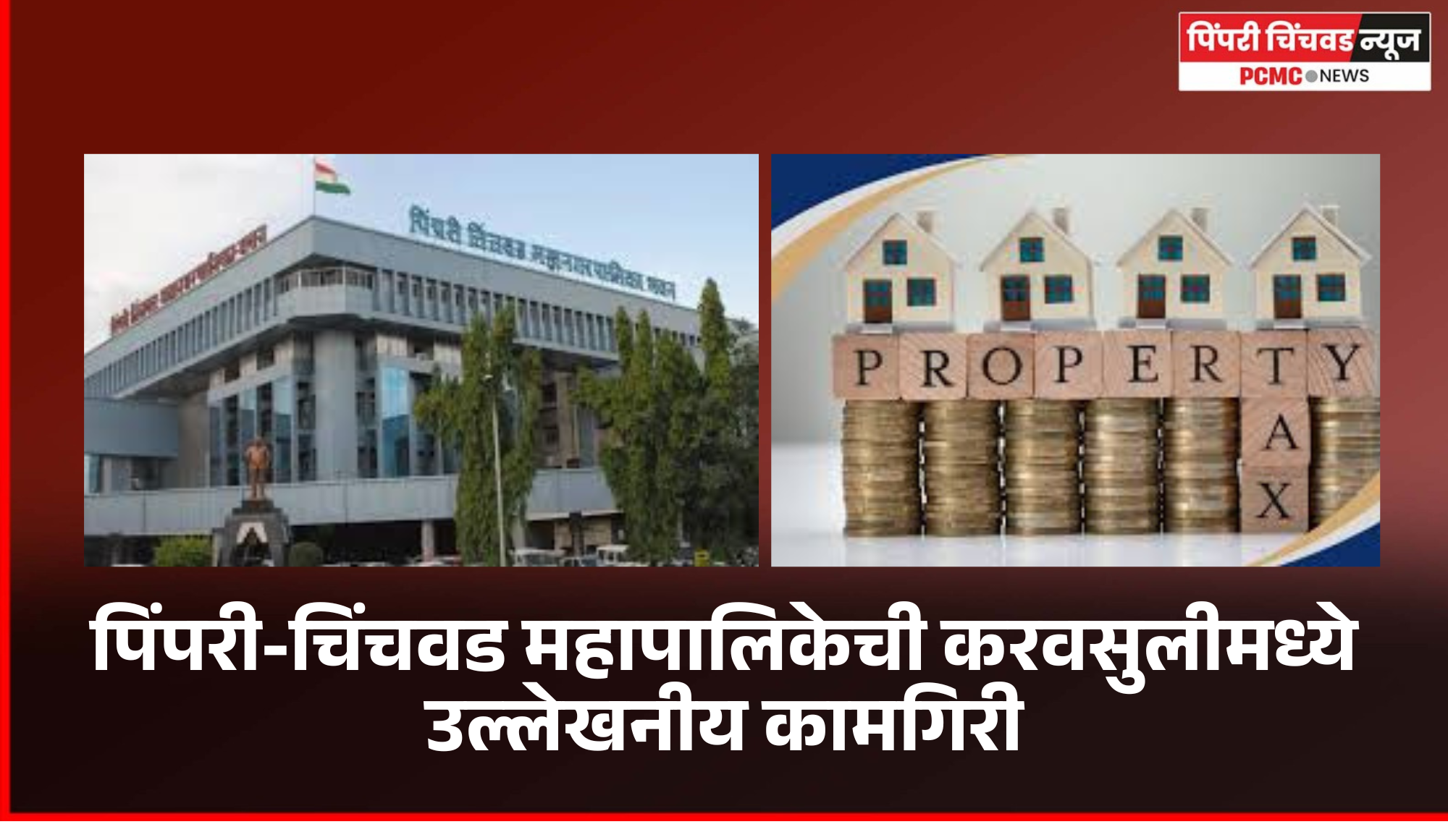 पिंपरी-चिंचवड महापालिकेची करवसुलीमध्ये उल्लेखनीय कामगिरी