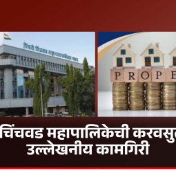 पिंपरी-चिंचवड महापालिकेची करवसुलीमध्ये उल्लेखनीय कामगिरी