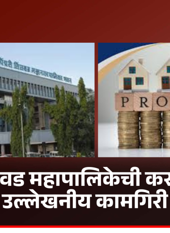 पिंपरी-चिंचवड महापालिकेची करवसुलीमध्ये उल्लेखनीय कामगिरी