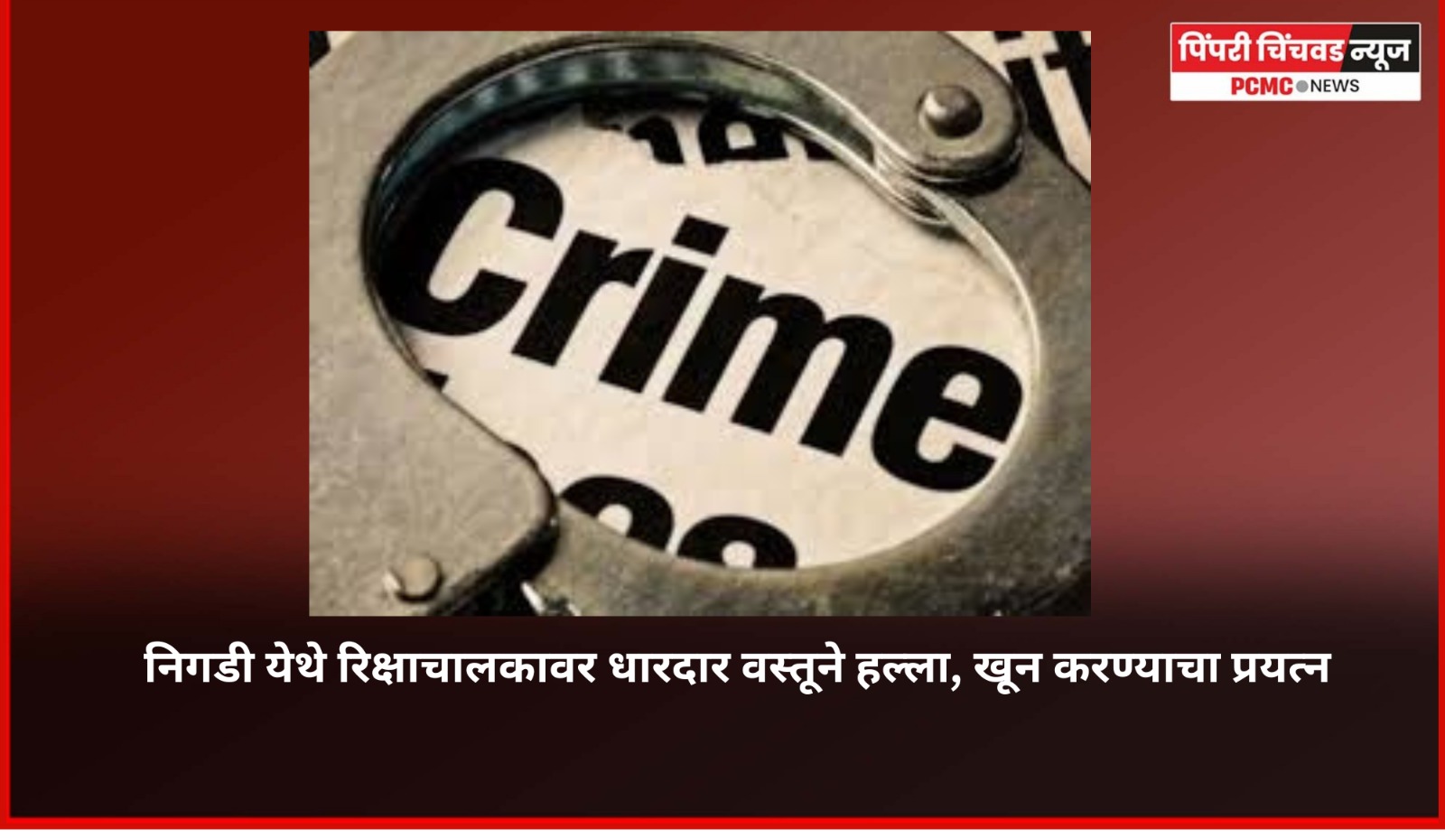 भांडणाच्या रागातून रिक्षाचालक युवकाच्या खुनाचा प्रयत्न, निगडीतील घटना