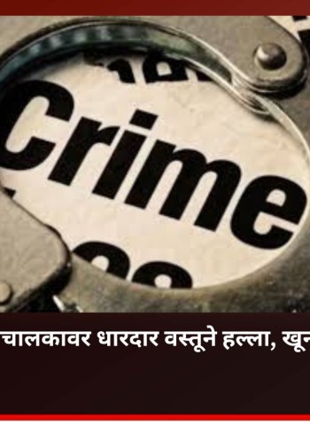 भांडणाच्या रागातून रिक्षाचालक युवकाच्या खुनाचा प्रयत्न, निगडीतील घटना