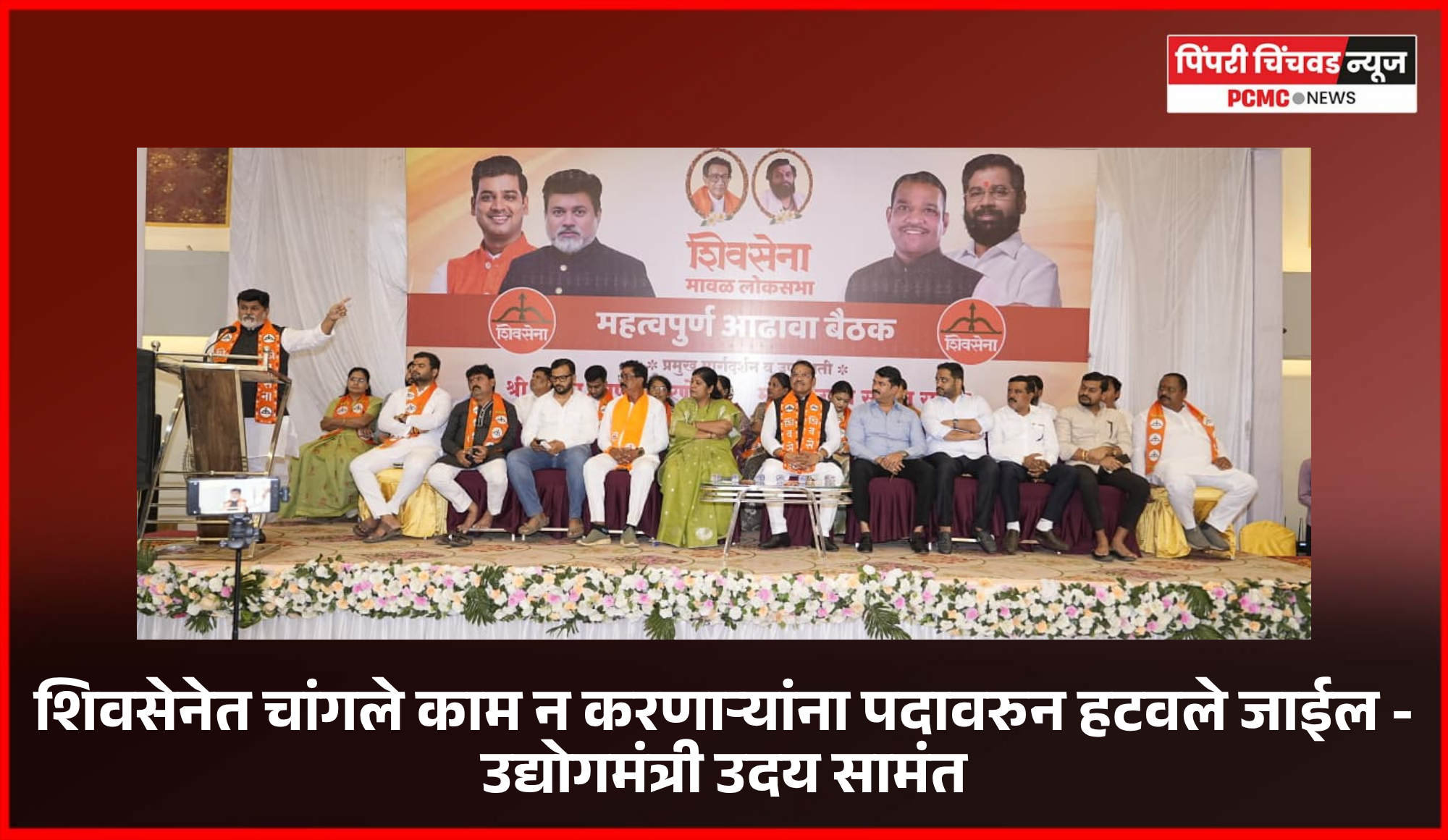 शिवसेनेत चांगले काम न करणाऱ्यांना पदावरुन हटवले जाईल -  उद्योगमंत्री उदय सामंत