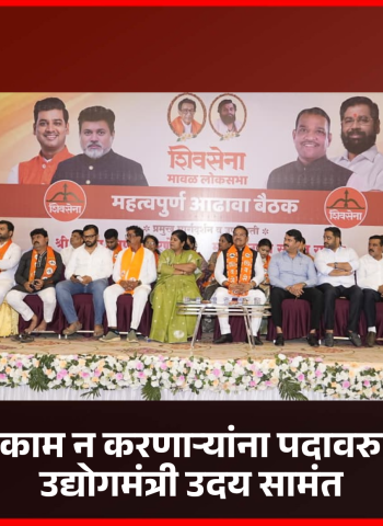 शिवसेनेत चांगले काम न करणाऱ्यांना पदावरुन हटवले जाईल -  उद्योगमंत्री उदय सामंत