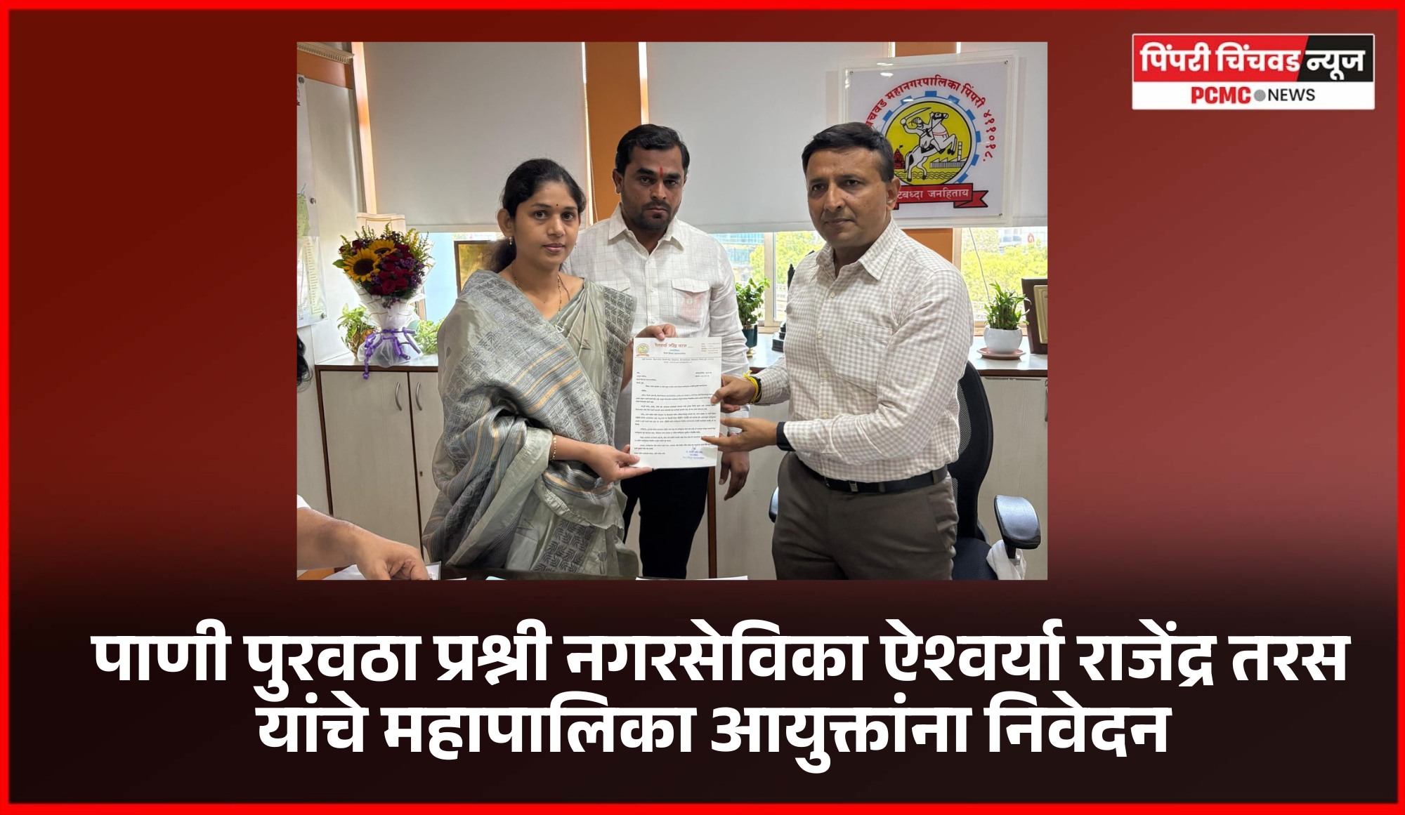 किवळे, रावेत व मामुर्डी परिसरातील पाणी पुरवठा तातडीने सुरळीत करावा..........नगरसेविका ऐश्वर्या राजेंद्र तरस यांचे महापालिका आयुक्तांना निवेदन