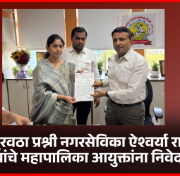 किवळे, रावेत व मामुर्डी परिसरातील पाणी पुरवठा तातडीने सुरळीत करावा..........नगरसेविका ऐश्वर्या राजेंद्र तरस यांचे महापालिका आयुक्तांना निवेदन