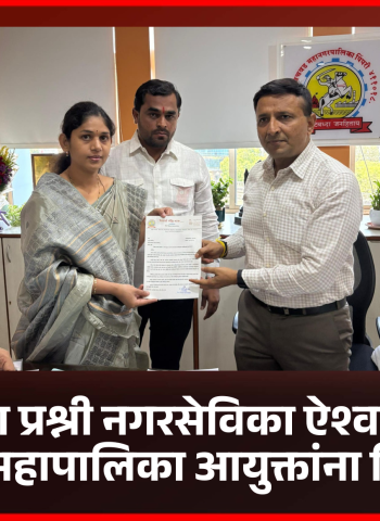 किवळे, रावेत व मामुर्डी परिसरातील पाणी पुरवठा तातडीने सुरळीत करावा..........नगरसेविका ऐश्वर्या राजेंद्र तरस यांचे महापालिका आयुक्तांना निवेदन