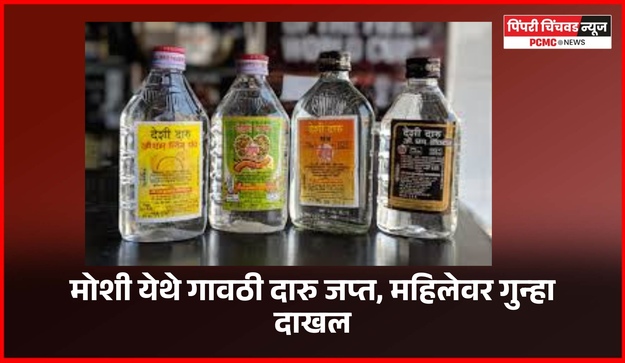 मोशी येथे गावठी दारु जप्त, महिलेवर गुन्हा दाखल