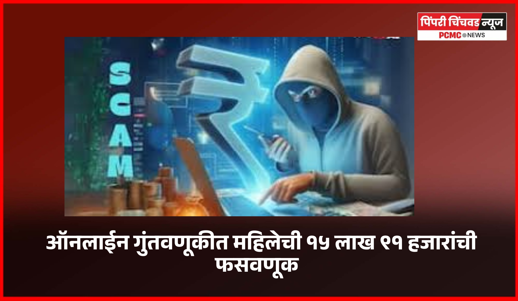 ऑनलाईन गुंतवणूकीत महिलेची १५ लाख ९१ हजारांची फसवणूक