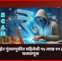 ऑनलाईन गुंतवणूकीत महिलेची १५ लाख ९१ हजारांची फसवणूक