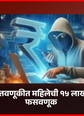 ऑनलाईन गुंतवणूकीत महिलेची १५ लाख ९१ हजारांची फसवणूक