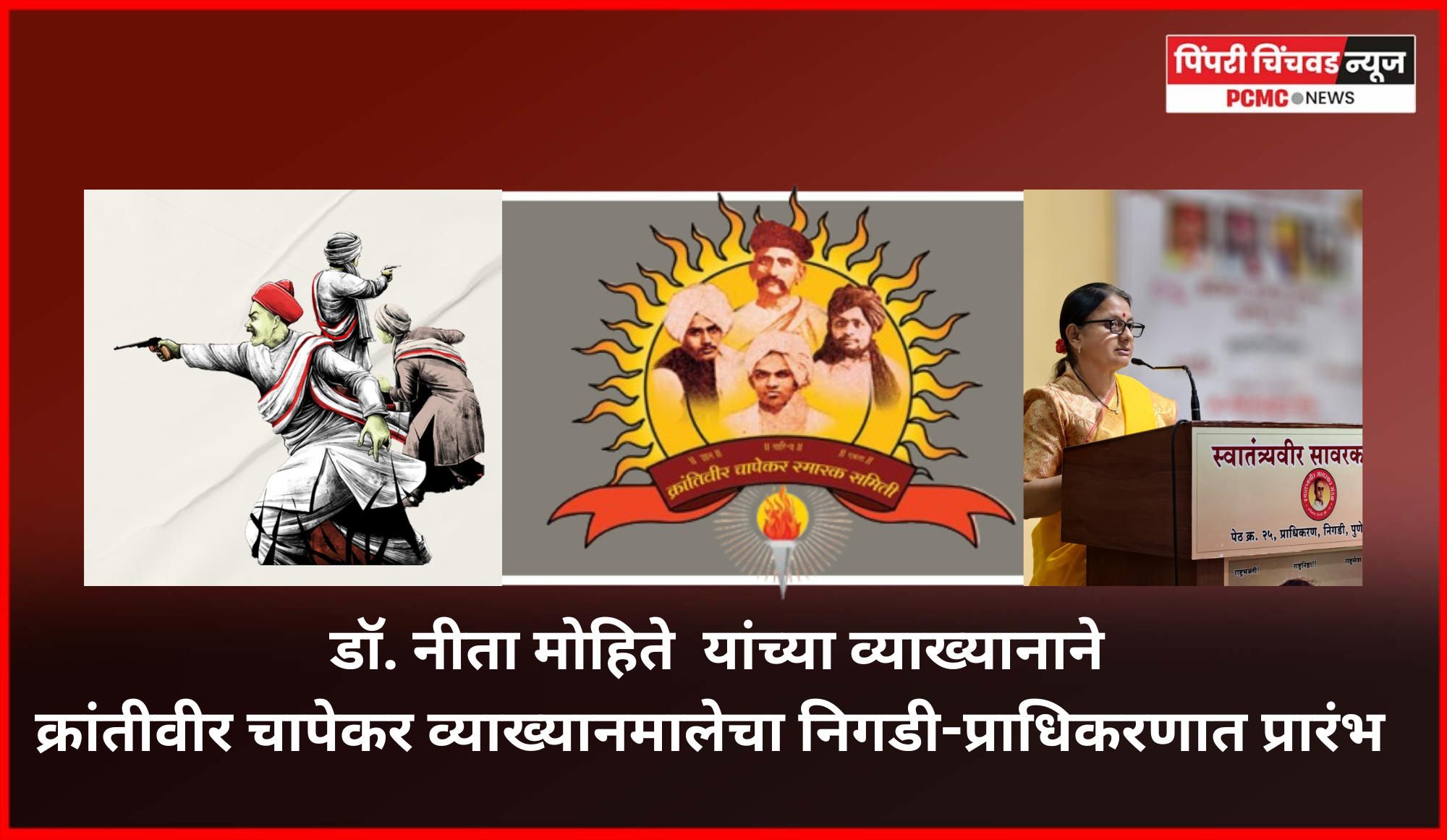 चापेकर बंधू म्हणजे देशाच्या स्वातंत्र्यलढ्यातील तीन क्रांतीफुले -  डॉ. नीता मोहिते