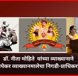 चापेकर बंधू म्हणजे देशाच्या स्वातंत्र्यलढ्यातील तीन क्रांतीफुले -  डॉ. नीता मोहिते