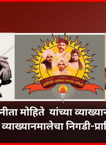 चापेकर बंधू म्हणजे देशाच्या स्वातंत्र्यलढ्यातील तीन क्रांतीफुले -  डॉ. नीता मोहिते