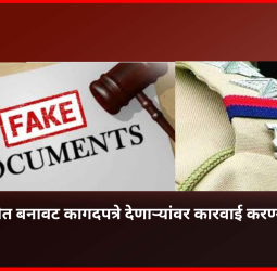 पोलिस भरतीत बनावट कागदपत्रे देणाऱ्यांवर कारवाई करण्याची मागणी