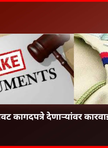 पोलिस भरतीत बनावट कागदपत्रे देणाऱ्यांवर कारवाई करण्याची मागणी