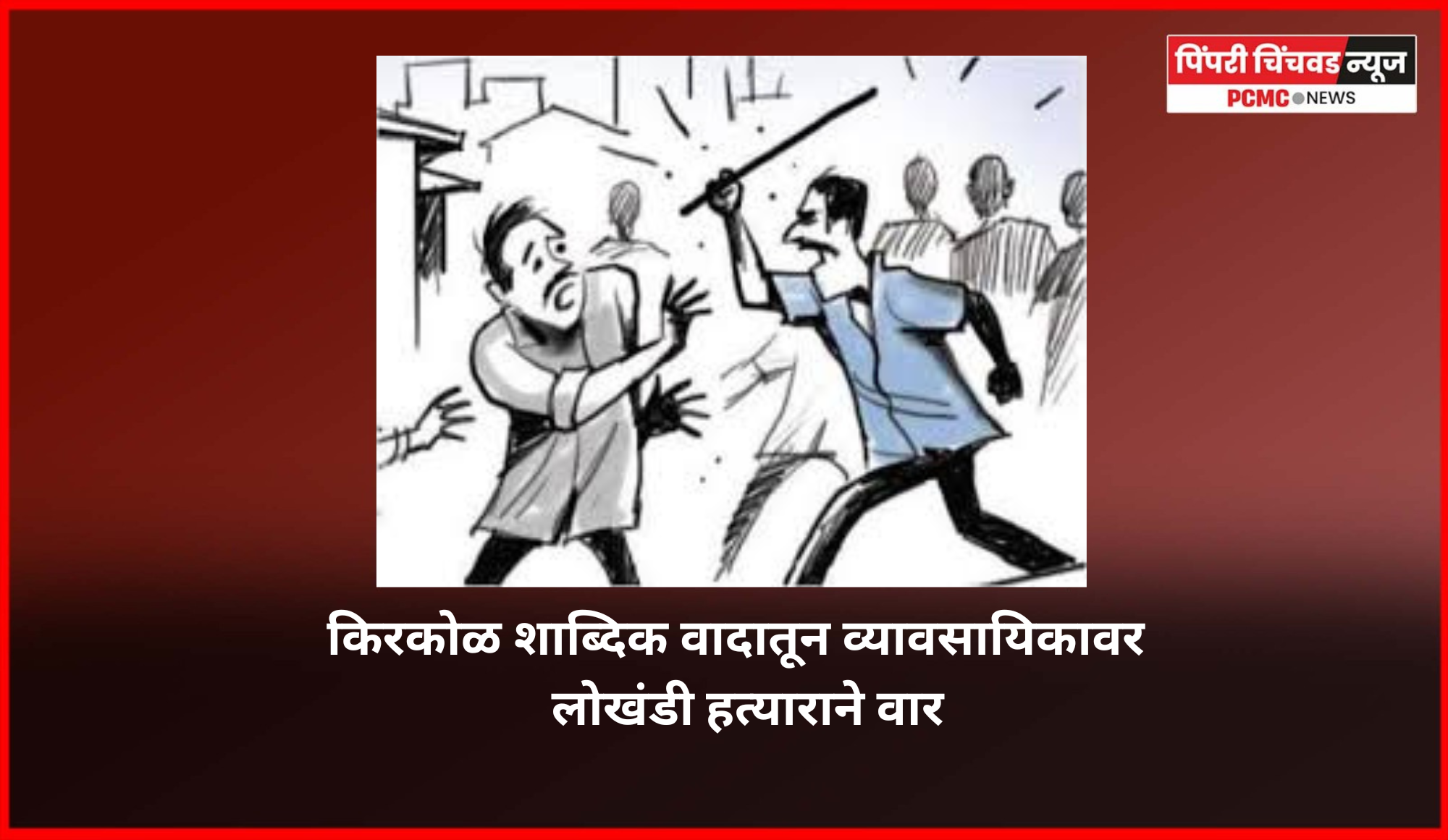 किरकोळ शाब्दिक वादातून व्यावसायिकावर रिक्षाचालकाने लोखंडी हत्याराने वार, पुनावळे येथील घटना