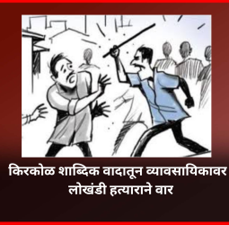 किरकोळ शाब्दिक वादातून व्यावसायिकावर रिक्षाचालकाने लोखंडी हत्याराने वार, पुनावळे येथील घटना