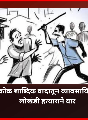 किरकोळ शाब्दिक वादातून व्यावसायिकावर रिक्षाचालकाने लोखंडी हत्याराने वार, पुनावळे येथील घटना
