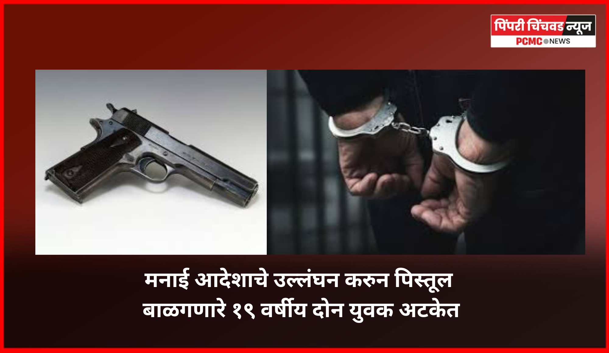 मनाई आदेशाचे उल्लंघन करुन पिस्तूल बाळगणारे १९ वर्षीय दोन युवक अटकेत