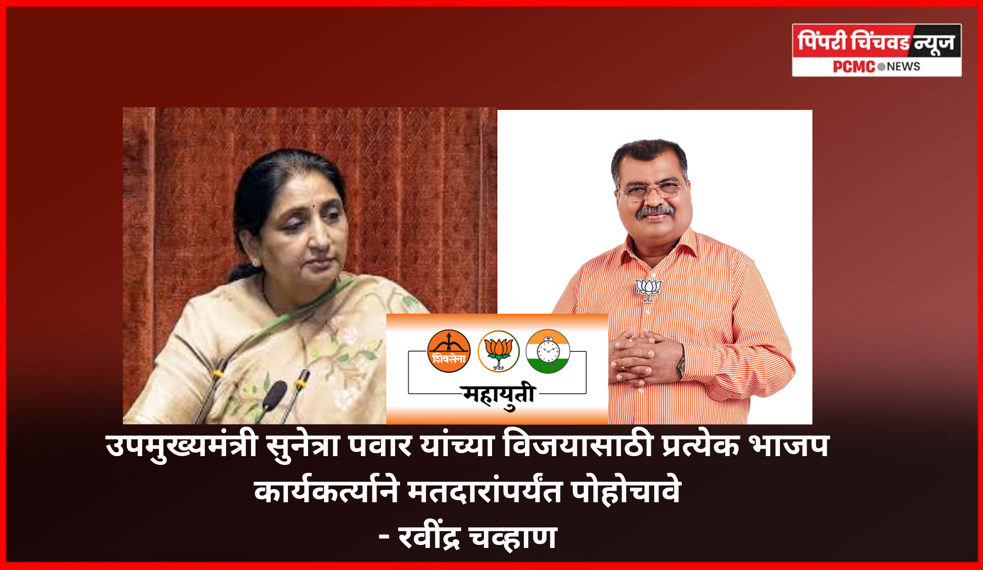 महायुतीच्या उमेदवार उपमुख्यमंत्री सुनेत्रा पवार यांच्या विजयासाठी प्रत्येक भाजप कार्यकर्त्याने मतदारांपर्यंत पोहोचावे - रवींद्र चव्हाण