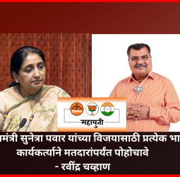 महायुतीच्या उमेदवार उपमुख्यमंत्री सुनेत्रा पवार यांच्या विजयासाठी प्रत्येक भाजप कार्यकर्त्याने मतदारांपर्यंत पोहोचावे - रवींद्र चव्हाण