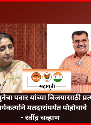 महायुतीच्या उमेदवार उपमुख्यमंत्री सुनेत्रा पवार यांच्या विजयासाठी प्रत्येक भाजप कार्यकर्त्याने मतदारांपर्यंत पोहोचावे - रवींद्र चव्हाण