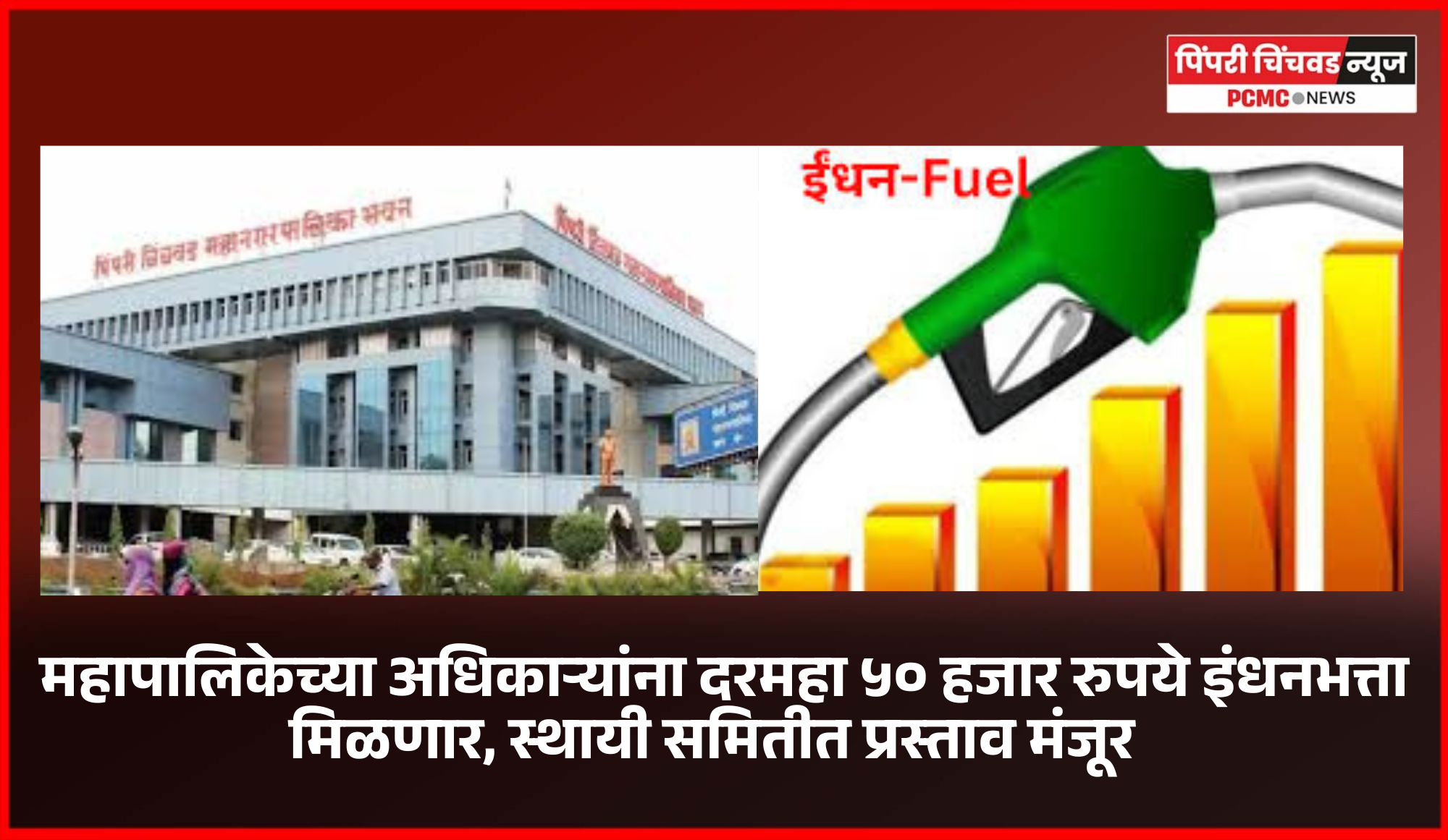 महापालिकेच्या अधिकाऱ्यांना दरमहा ५० हजार रुपये इंधनभत्ता मिळणार, स्थायी समितीत प्रस्ताव मंजूर , नागरीकांमध्ये नाराजी