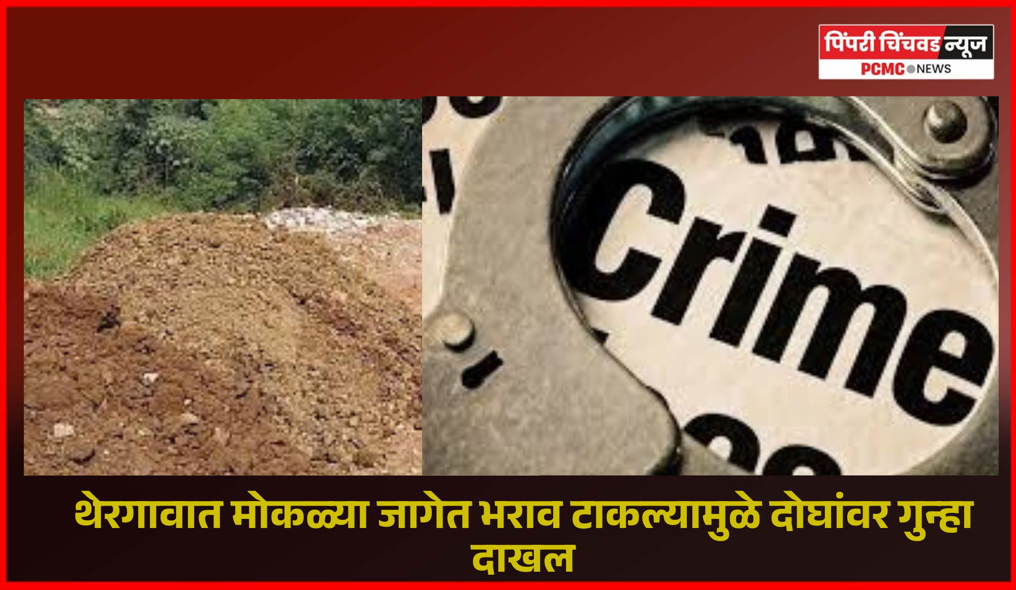 थेरगावात मोकळ्या जागेत भराव टाकल्यामुळे दोघांवर गुन्हा दाखल, महानगरपालिकेच्या पर्यावरण अभियांत्रिकी विभागाची तक्रार